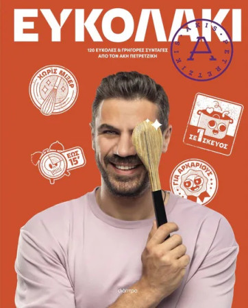 Ευκολάκι